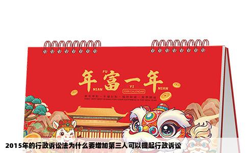 2015年的行政诉讼法为什么要增加第三人可以提起行政诉讼