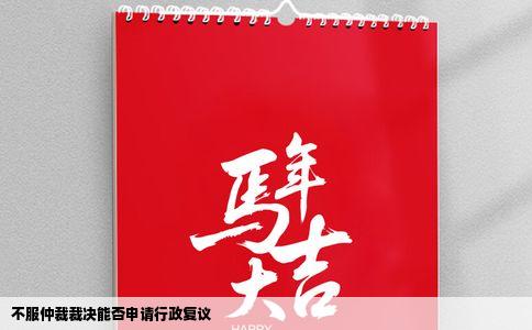 不服仲裁裁决能否申请行政复议