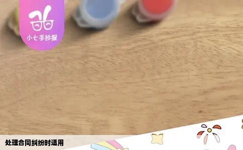 处理合同纠纷时适用