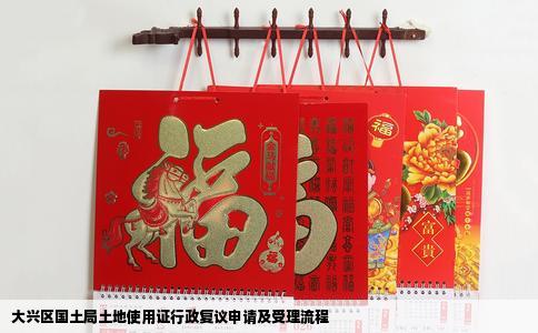 大兴区国土局土地使用证行政复议申请及受理流程