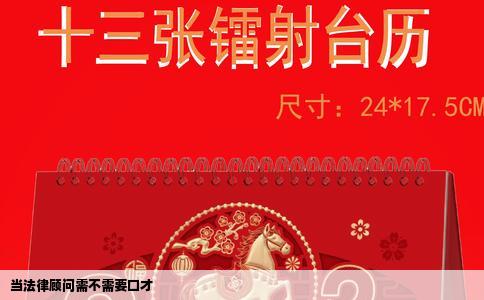 当法律顾问需不需要口才