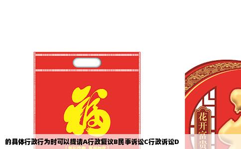 的具体行政行为时可以提请A行政复议B民事诉讼C行政诉讼D