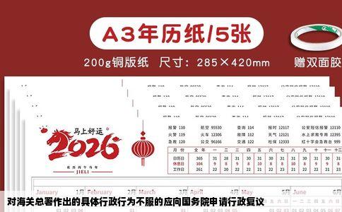 对海关总署作出的具体行政行为不服的应向国务院申请行政复议