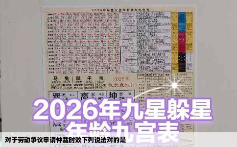 对于劳动争议申请仲裁时效下列说法对的是