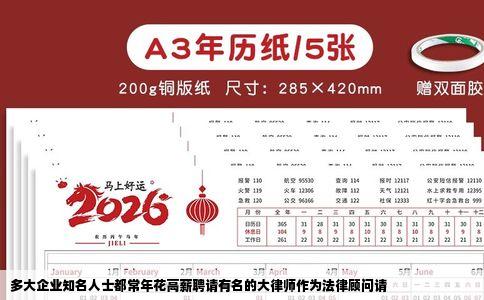 多大企业知名人士都常年花高薪聘请有名的大律师作为法律顾问请