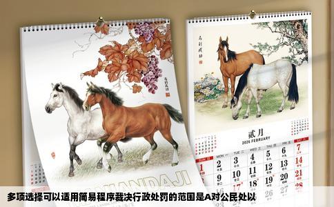 多项选择可以适用简易程序裁决行政处罚的范围是A对公民处以