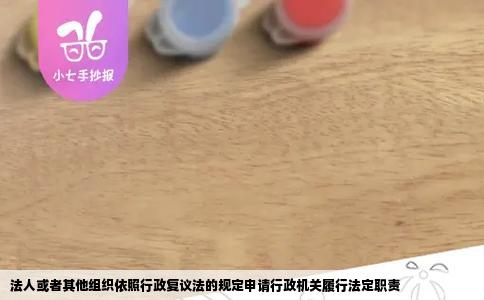 法人或者其他组织依照行政复议法的规定申请行政机关履行法定职责