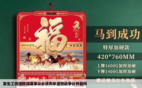 发生工伤保险待遇争议必须先申请劳动争议仲裁吗