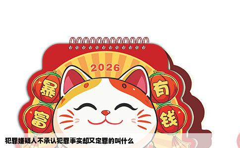 犯罪嫌疑人不承认犯罪事实却又定罪的叫什么