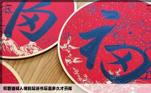 犯罪嫌疑人接到起诉书后需多久才开庭