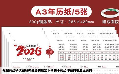 根据劳动争议调解仲裁法的规定下列关于劳动仲裁的表述正确的