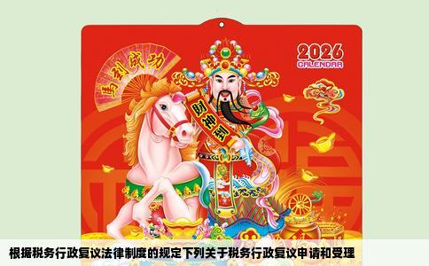 根据税务行政复议法律制度的规定下列关于税务行政复议申请和受理