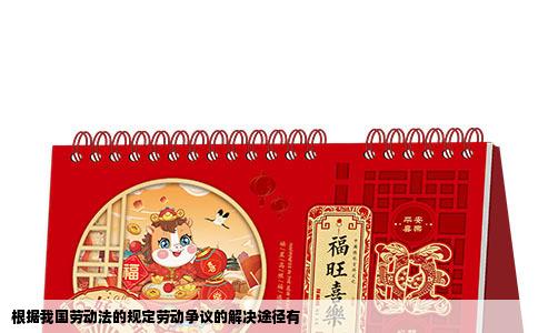 根据我国劳动法的规定劳动争议的解决途径有