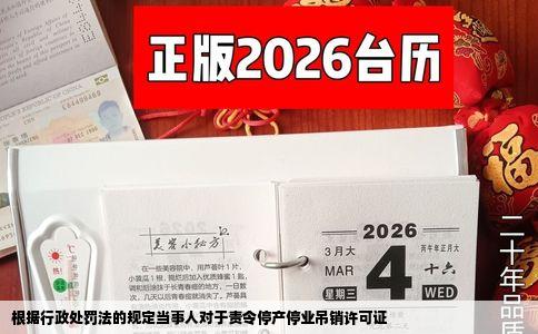 根据行政处罚法的规定当事人对于责令停产停业吊销许可证
