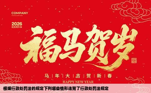 根据行政处罚法的规定下列哪些情形违背了行政处罚法规定