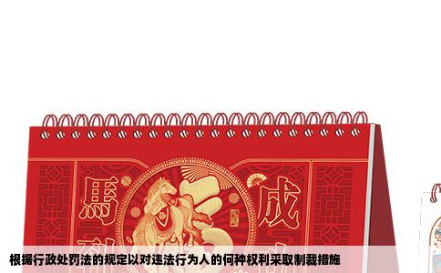 根据行政处罚法的规定以对违法行为人的何种权利采取制裁措施