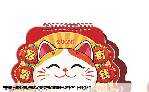 根据行政处罚法规定受委托组织必须符合下列条件