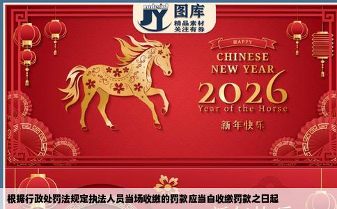 根据行政处罚法规定执法人员当场收缴的罚款应当自收缴罚款之日起