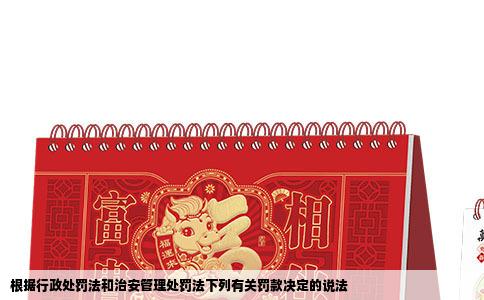 根据行政处罚法和治安管理处罚法下列有关罚款决定的说法