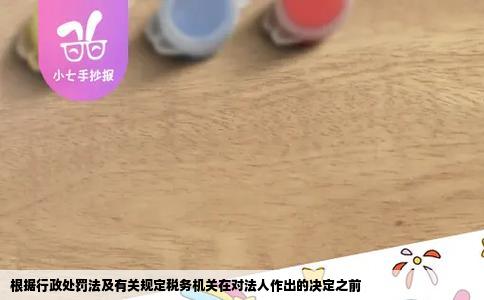 根据行政处罚法及有关规定税务机关在对法人作出的决定之前