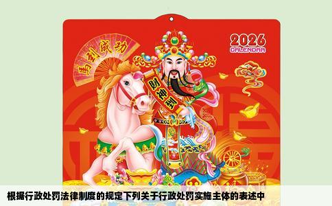 根据行政处罚法律制度的规定下列关于行政处罚实施主体的表述中