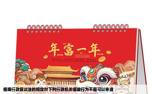 根据行政复议法的规定对下列行政机关哪些行为不服可以申请