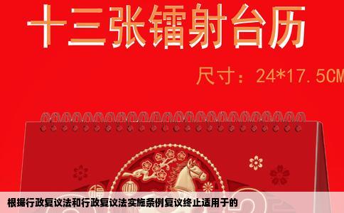 根据行政复议法和行政复议法实施条例复议终止适用于的