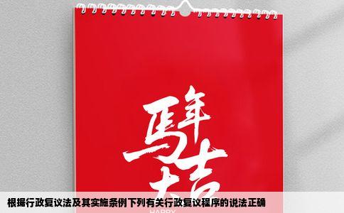 根据行政复议法及其实施条例下列有关行政复议程序的说法正确