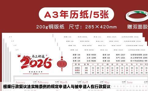 根据行政复议法实施条例的规定申请人与被申请人在行政复议