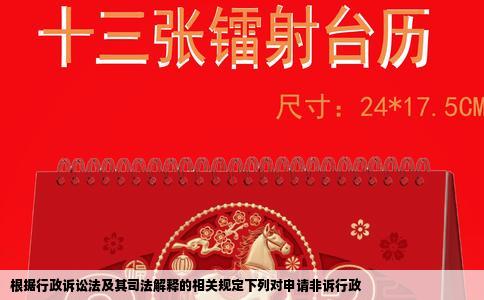 根据行政诉讼法及其司法解释的相关规定下列对申请非诉行政