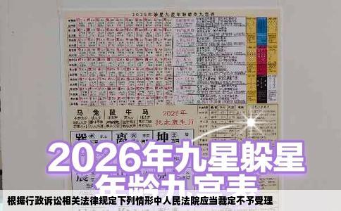 根据行政诉讼相关法律规定下列情形中人民法院应当裁定不予受理