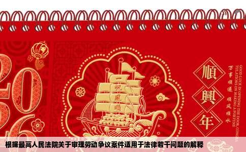 根据最高人民法院关于审理劳动争议案件适用于法律若干问题的解释