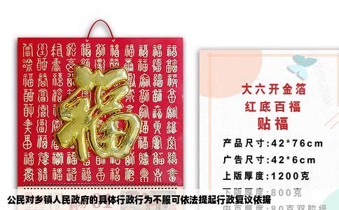 公民对乡镇人民政府的具体行政行为不服可依法提起行政复议依据