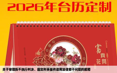 关于审理拒不执行判决、裁定刑事案件适用法律若干问题的解释