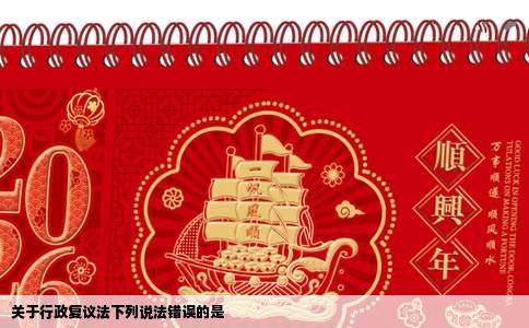 关于行政复议法下列说法错误的是