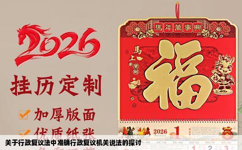 关于行政复议法中准确行政复议机关说法的探讨