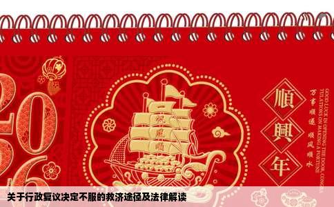 关于行政复议决定不服的救济途径及法律解读