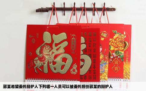 郭某希望委托辩护人下列哪一人员可以被委托担任郭某的辩护人