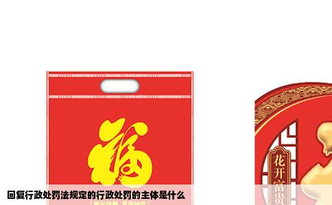 回复行政处罚法规定的行政处罚的主体是什么