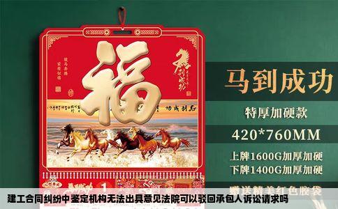 建工合同纠纷中鉴定机构无法出具意见法院可以驳回承包人诉讼请求吗