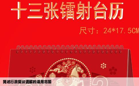 简述行政复议调解的适用范围