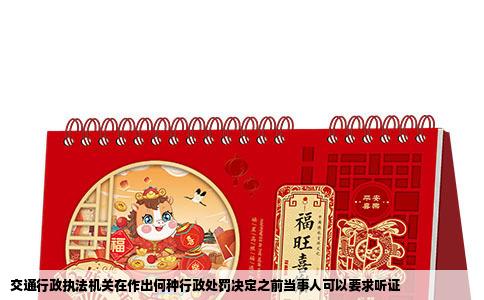 交通行政执法机关在作出何种行政处罚决定之前当事人可以要求听证