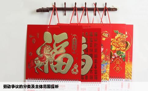 劳动争议的分类及主体范围探析