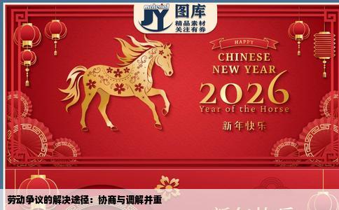 劳动争议的解决途径：协商与调解并重