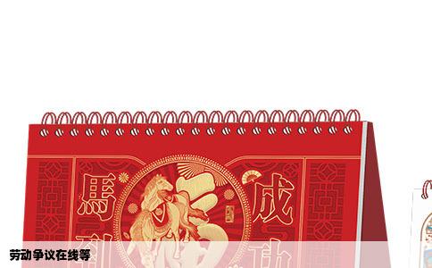 劳动争议在线等