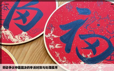 劳动争议仲裁裁决的申诉时效与处理程序