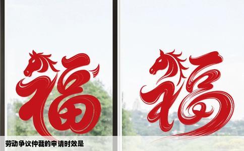 劳动争议仲裁的申请时效是