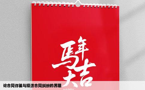 论合同诈骗与经济合同纠纷的界限