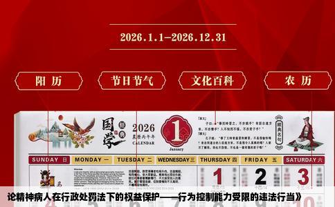 论精神病人在行政处罚法下的权益保护——行为控制能力受限的违法行当》