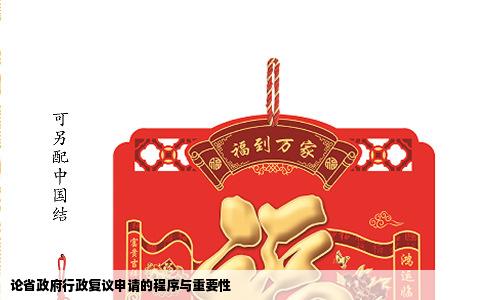 论省政府行政复议申请的程序与重要性